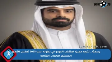 رسميًا.. نتيجة مميزة لمنتخب الجودو في بطولة آسيا 2025 تعكس التطور المستمر للألعاب القتالية